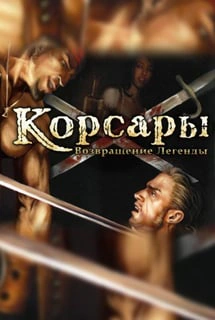 Корсары 3: Возвращение Легенды