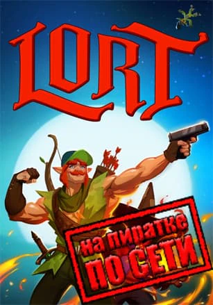 Версия LORT по сети
