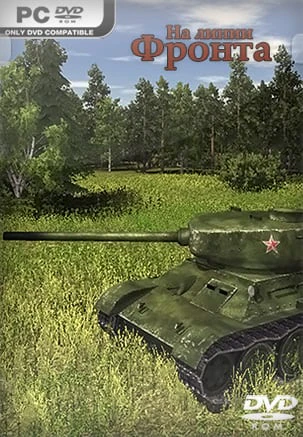 На линии фронта