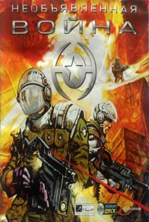 Необъявленная война (игра)