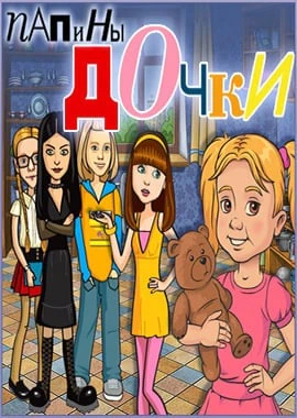 Папины дочки (игра)