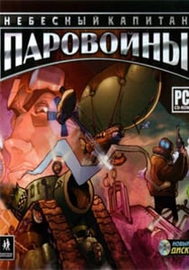 Паровойны Небесный капитан