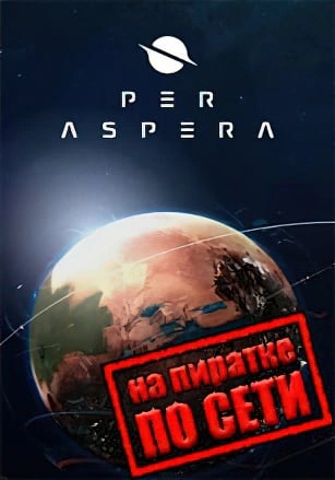 Версия Per Aspera по сети