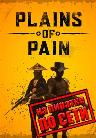 Версия Plains of Pain по сети