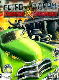 Ретро-Тачки: Советский Апокалипсис