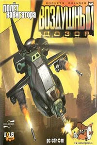 Rockets Grinder (Воздушный дозор)