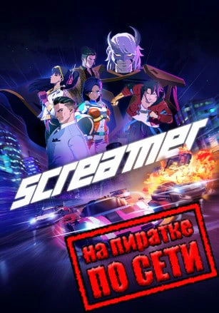 Screamer