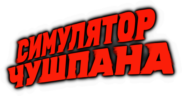 Логотип Симулятор чушпана
