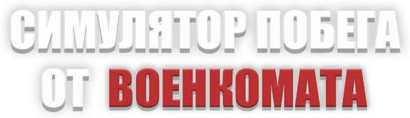 Логотип Симулятор Побега от Военкомата