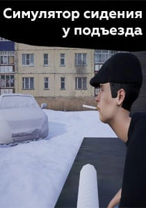 Симулятор Сидения у Подъезда