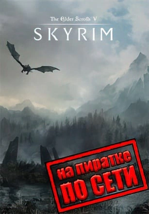 Скайрим