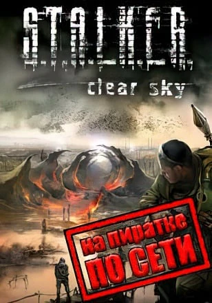 Сталкер Чистое Небо