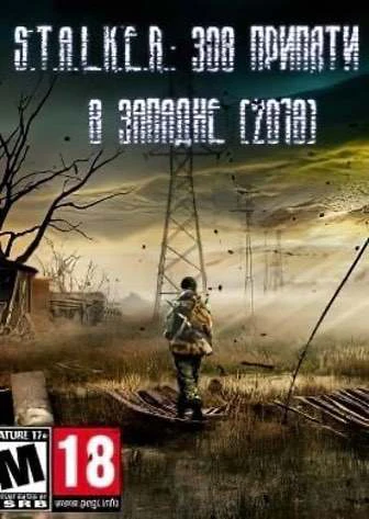 Сталкер В ЗАПАДНЕ