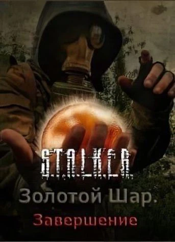 Сталкер Золотой Шар Завершение