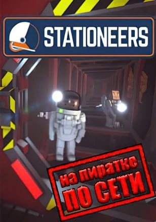 Версия Stationeers по сети
