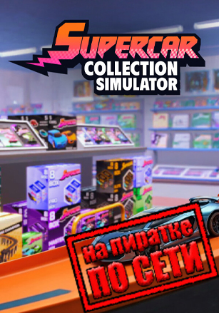Supercar Collection Simulator