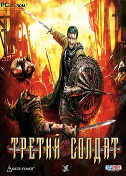 Третий солдат
