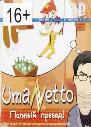 UmaNetto: Полный превед