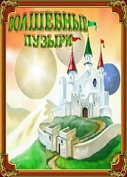 Волшебные Пузыри